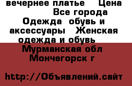 вечернее платье  › Цена ­ 1 350 - Все города Одежда, обувь и аксессуары » Женская одежда и обувь   . Мурманская обл.,Мончегорск г.